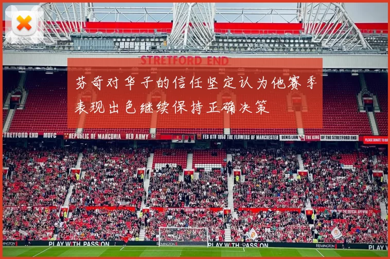 芬奇对华子的信任坚定认为他赛季表现出色继续保持正确决策