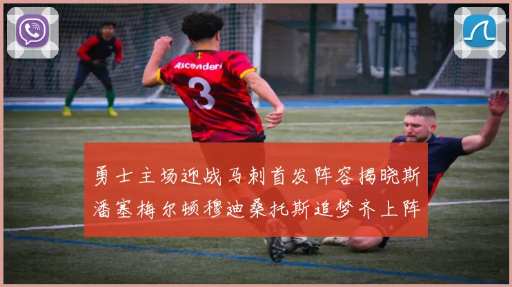 勇士主场迎战马刺首发阵容揭晓斯潘塞梅尔顿穆迪桑托斯追梦齐上阵