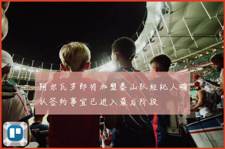阿尔瓦罗即将加盟泰山队经纪人确认签约事宜已进入最后阶段