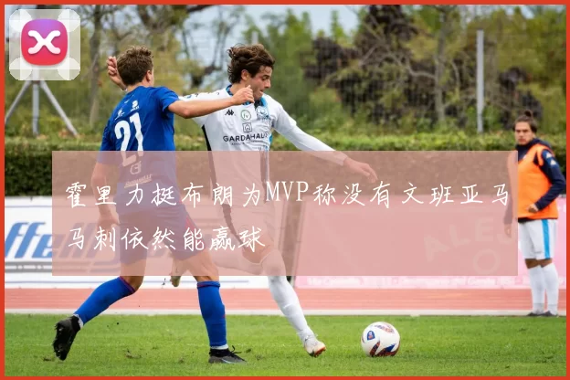 霍里力挺布朗为MVP称没有文班亚马马刺依然能赢球