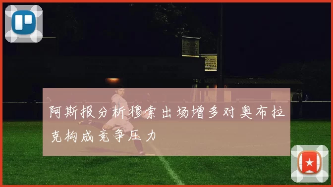 阿斯报分析穆索出场增多对奥布拉克构成竞争压力