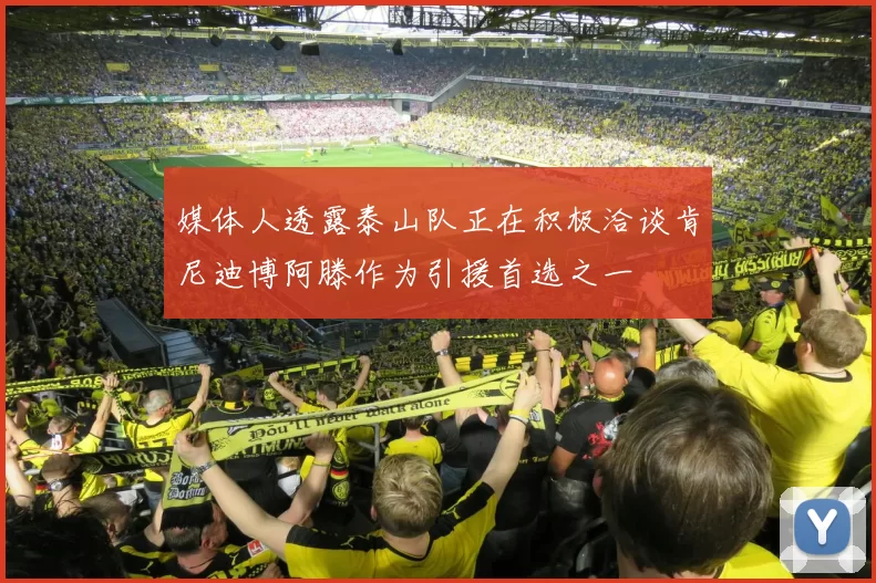 媒体人透露泰山队正在积极洽谈肯尼迪博阿滕作为引援首选之一