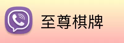 至尊棋牌 Logo